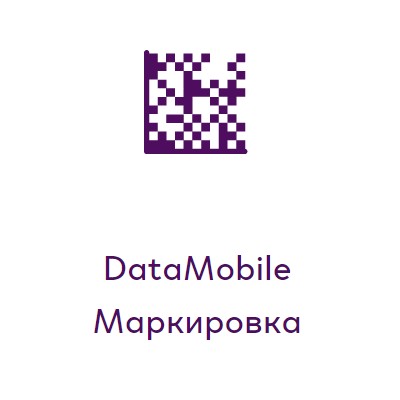 DataMobile Маркировка (включает ЕГАИС)