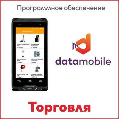 DataMobile.Торговля DataMobile.Торговля
